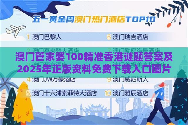 澳门管家婆100精准香港谜题答案及2025年正版资料免费下载入口图片031期：今期绿波行大运,便捷解答、专家解析解释与落实​-规避误导的假包装纸