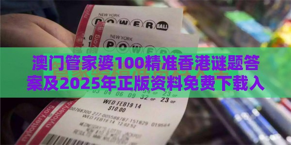 澳门管家婆100精准香港谜题答案及2025年正版资料免费下载入口图片031期:今期绿波行大运,便捷解答、专家解析解释与落实-规避误导的假包装纸