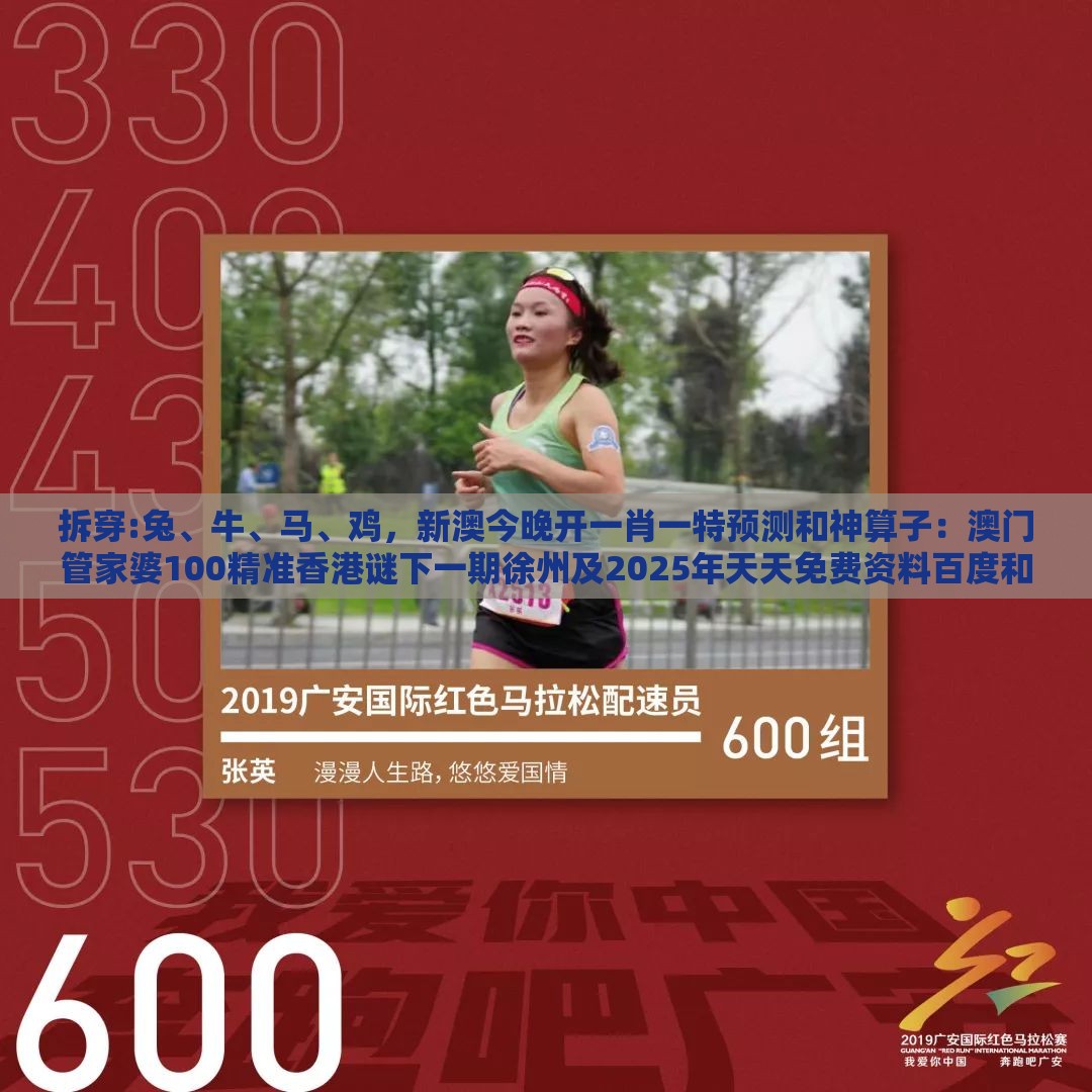 拆穿:兔、牛、马、鸡，新澳今晚开一肖一特预测和神算子：澳门管家婆100精准香港谜下一期徐州及2025年天天免费资料百度和5555555王大五和提防虚假造势,专业释义、专家解读解释与落实​