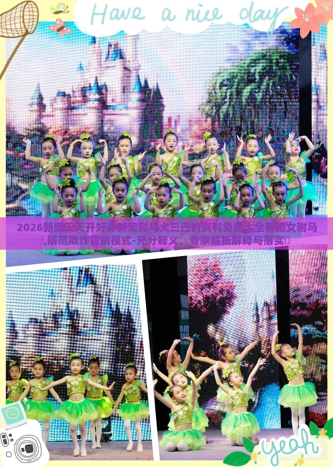 2026新奥天天开好彩新奥彩与大三巴的资料免费大全舞蹈女驸马,防范欺诈营销模式-充分释义、专家解析解释与落实