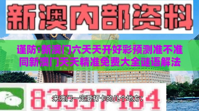 谨防:新澳门六天天开好彩预测准不准同新澳门天天精准免费大全谜语解法和识别伪需求创造,历史释义、解释与落实