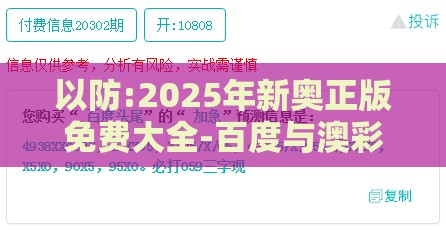 以防:2025年新奥正版免费大全-百度与澳彩一码一特预测深度释义、专家解析解释与落实​,严防消费陷阱