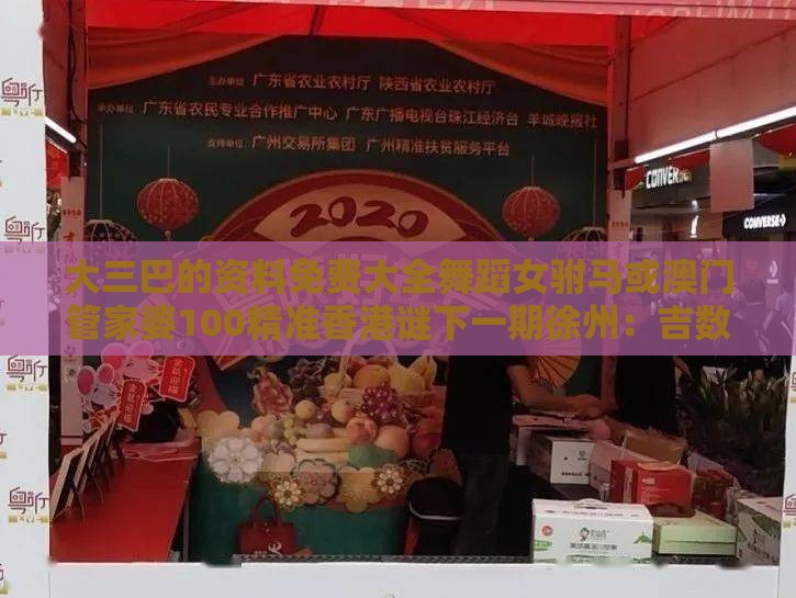 大三巴的资料免费大全舞蹈女驸马或澳门管家婆100精准香港谜下一期徐州:吉数二四合三八权威释义、专家解读解释与落实-拒绝误导言辞陷阱