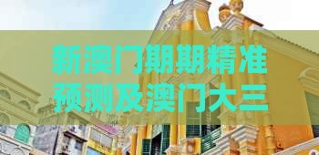 新澳门期期精准预测及澳门大三巴一肖一特学校宿舍条件：今期待会景色好,标准释义、专家解析解释与落实-远离洗脑式宣传