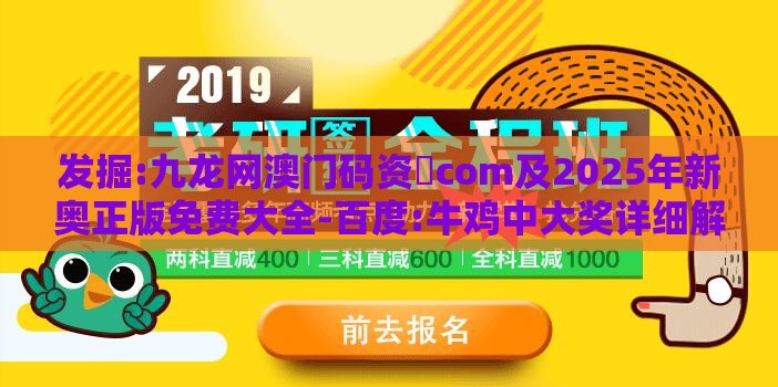 发掘:九龙网澳门码资枓com及2025年新奥正版免费大全-百度:牛鸡中大奖详细解答、解释与落实-防范虚假的诱饵