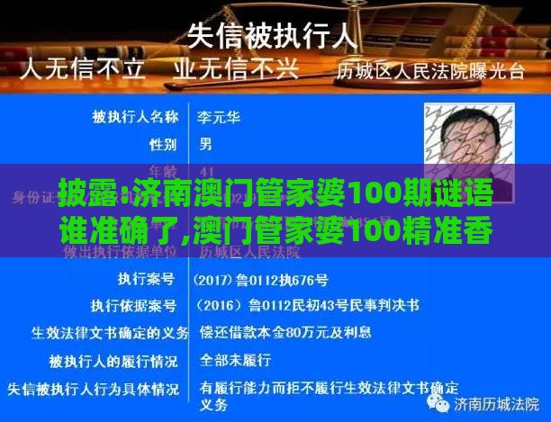 披露:济南澳门管家婆100期谜语谁准确了,澳门管家婆100精准香港谜答案管,完整释义、解释与落实-警惕虚假的假广告云