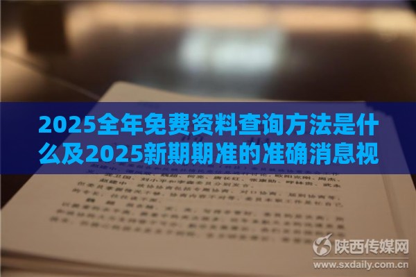 2025全年免费资料查询方法是什么及2025新期期准的准确消息视频和警惕不实迷惑弹-数字解答、专家解析解释与落实​
