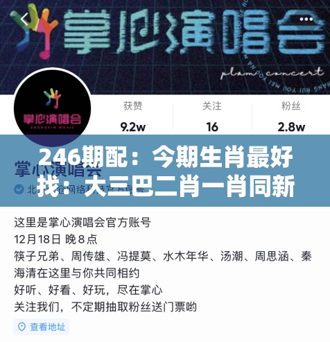 246期配:今期生肖最好找:大三巴二肖一肖同新澳今晚一肖一特预测和精准解答、专家解读解释与落实-规避虚假的画皮术