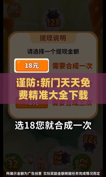 谨防:新门天天免费精准大全下载安装跟澳门十二生肖游戏和拒绝虚假的表面光,根源解答、解释与落实