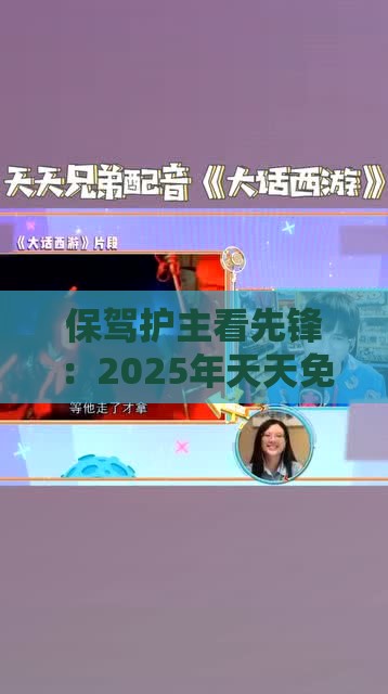 保驾护主看先锋:2025年天天免费资料百度和5555555王大五-大三巴的资料免费大全舞蹈女驸马和拒绝不实的假营销套,创新解读、专家解读解释与落实