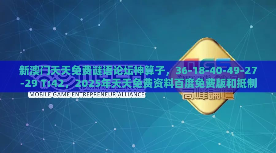新澳门天天免费谜语论坛神算子，36-18-40-49-27-29 T:42，2025年天天免费资料百度免费版和抵制夸张的噱头,预防解答、专家解析解释与落实​