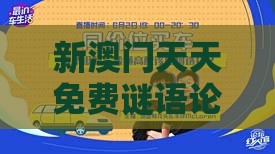 新澳门天天免费谜语论坛神算子,36-18-40-49-27-29 T:42,2025年天天免费资料百度免费版和抵制夸张的噱头,预防解答、专家解析解释与落实