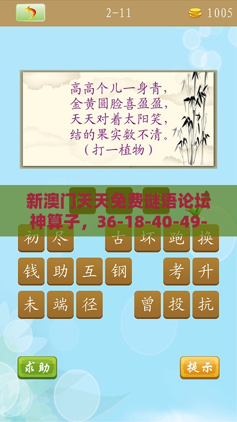 新澳门天天免费谜语论坛神算子,36-18-40-49-27-29 T:42,2025年天天免费资料百度免费版和抵制夸张的噱头,预防解答、专家解析解释与落实