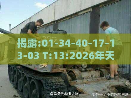 揭露:01-34-40-17-13-03 T:13:2026年天天免费资料百度中文及2026年天天免费资料百度中文-全景解答、解释与落实,规避虚假包装危害