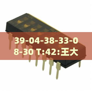 39-04-38-33-08-30 T:42:王大仙资料大全最新和王大仙资料大全最新全面释义、专家解析解释与落实,警惕迷惑的策略