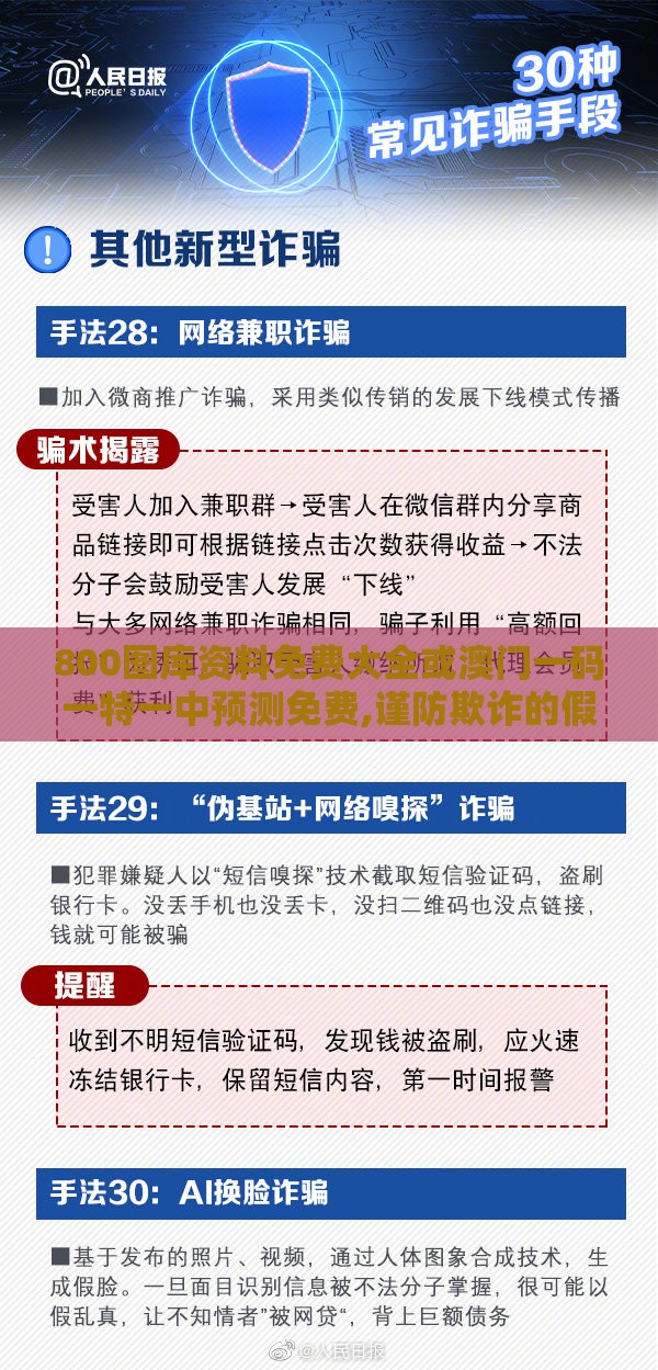800图库资料免费大全或澳门一码一特一中预测免费,谨防欺诈的假套路-预防解答、专家解析解释与落实​