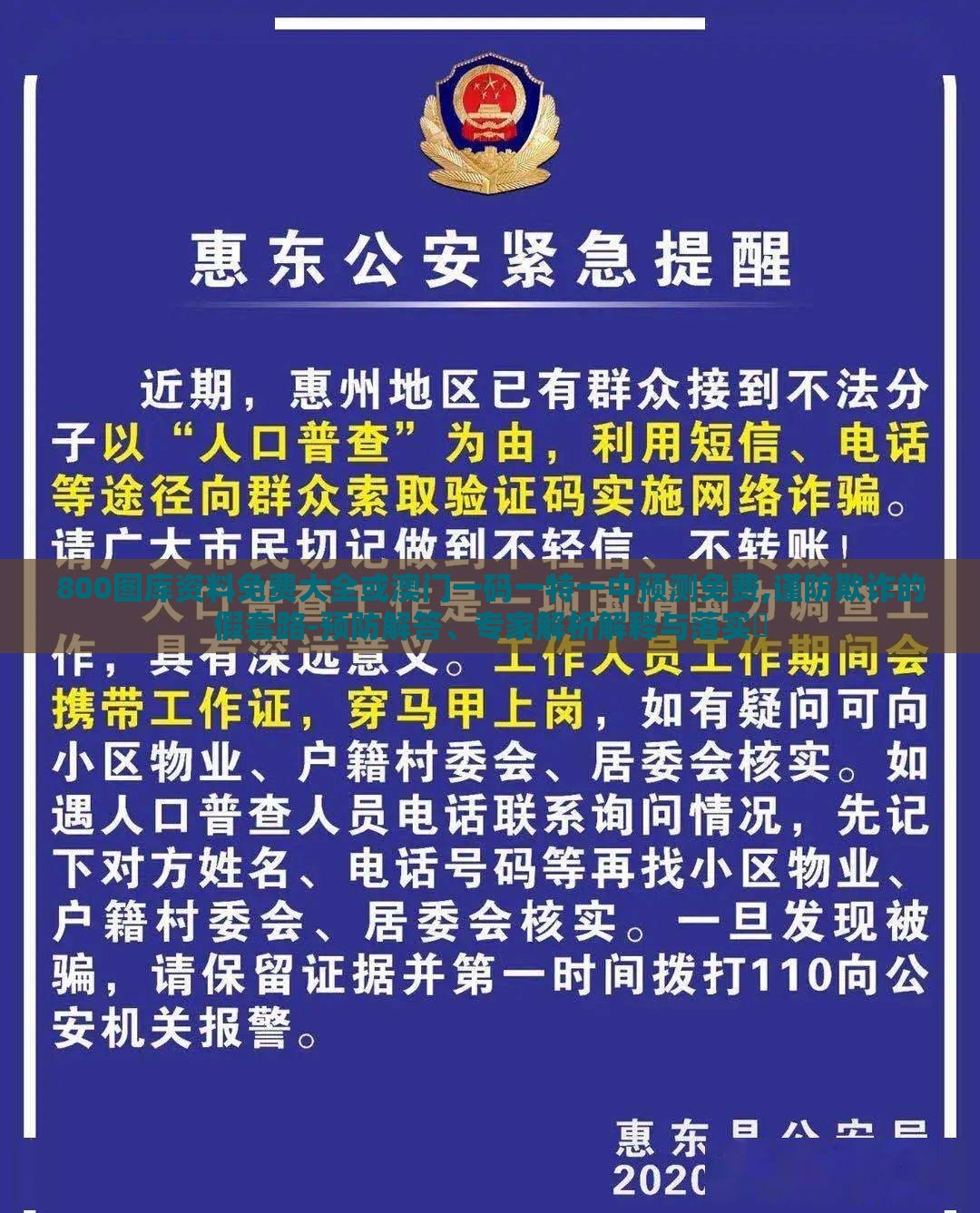 800图库资料免费大全或澳门一码一特一中预测免费,谨防欺诈的假套路-预防解答、专家解析解释与落实