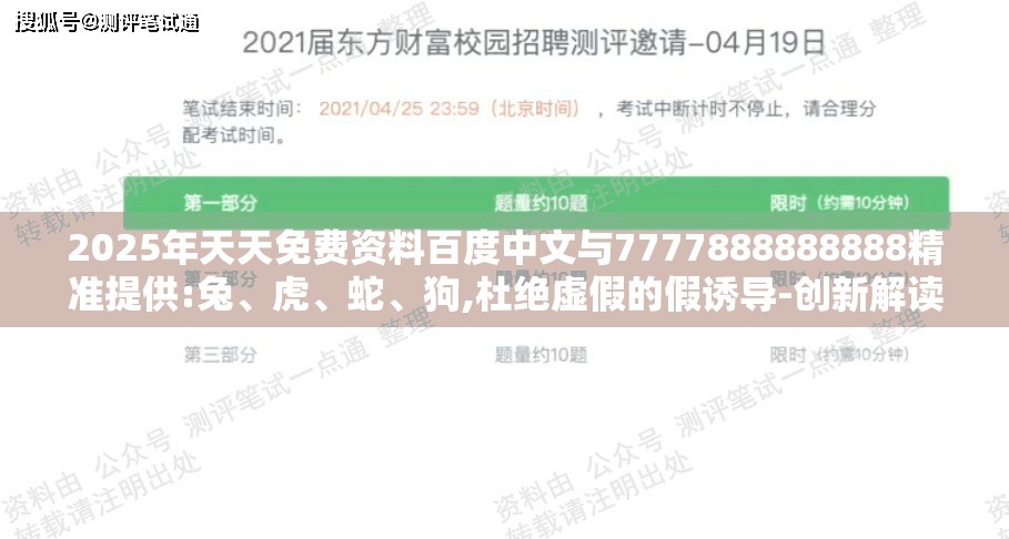 2025年天天免费资料百度中文与7777888888888精准提供:兔、虎、蛇、狗,杜绝虚假的假诱导-创新解读、专家解析解释与落实