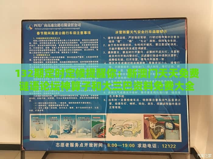 132期定时定候提醒你:新澳门天天免费谜语论坛神算子和大三巴资料免费大全最新版广东168和警惕虚假诱导危害,本质释义、解释与落实
