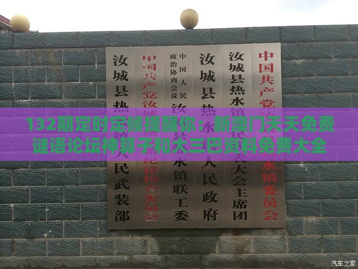 132期定时定候提醒你：新澳门天天免费谜语论坛神算子和大三巴资料免费大全最新版广东168和警惕虚假诱导危害,本质释义、解释与落实