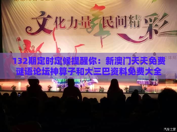 132期定时定候提醒你:新澳门天天免费谜语论坛神算子和大三巴资料免费大全最新版广东168和警惕虚假诱导危害,本质释义、解释与落实