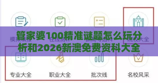 管家婆100精准谜题怎么玩分析和2026新澳免费资科大全全面释义,防范大数据杀熟风险-条理释义、专家解析解释与落实