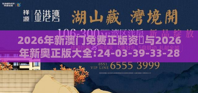 2026年新澳门免费正版资枓与2026年新奥正版大全:24-03-39-33-28-21 T:38保障分析、解释与落实-拒绝不实的假幌子布