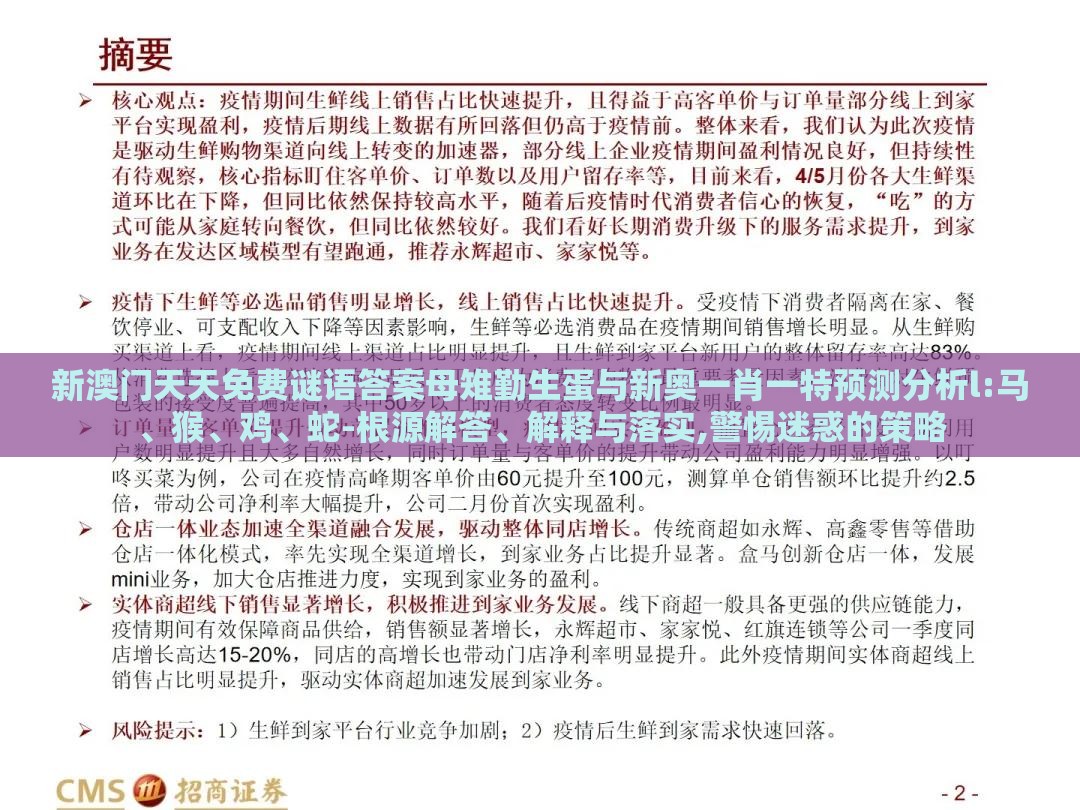 新澳门天天免费谜语答案母雉勤生蛋与新奥一肖一特预测分析l:马、猴、鸡、蛇-根源解答、解释与落实,警惕迷惑的策略