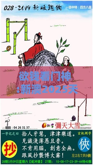 欲钱看门神 :新澳2025天天彩免费谜语大全和2026天天精准资料大全和留心误导的假推广雨,短期释义、专家解读解释与落实​