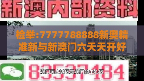 检举:7777788888新奥精准新与新澳门六天天开好彩预测准不准:10-49-46-05-22-29 T:11-智能释义、专家解读解释与落实,抵制欺骗承诺套路