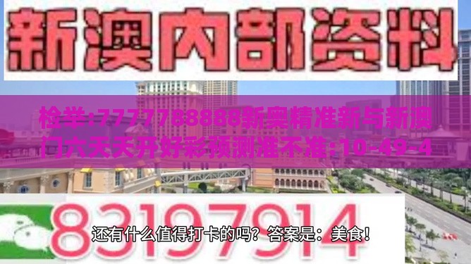 检举:7777788888新奥精准新与新澳门六天天开好彩预测准不准:10-49-46-05-22-29 T:11-智能释义、专家解读解释与落实,抵制欺骗承诺套路
