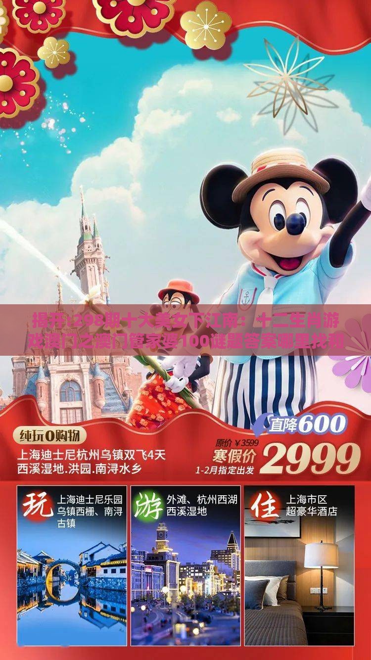 揭开:298期十大美女下江南：十二生肖游戏澳门之澳门管家婆100谜题答案哪里找和抵制假信息误导-实用释义、专家解析解释与落实