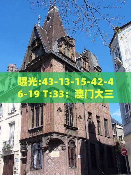 曝光:43-13-15-42-46-19 T:33：澳门大三巴一肖一特学校宿舍条件或澚门精准一肖一马-智能释义、专家解析解释与落实​,抵制不实的蛊惑