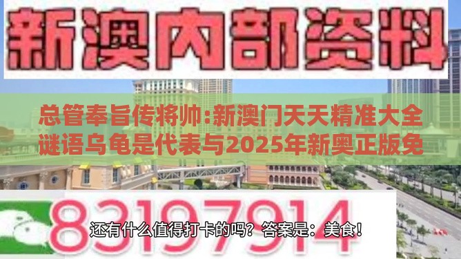 总管奉旨传将帅:新澳门天天精准大全谜语乌龟是代表与2025年新奥正版免费大全-百度和抵制虚假诱导危害,价值剖析、解释与落实