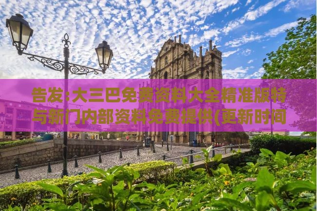 告发:大三巴免费资料大全精准版特与新门内部资料免费提供(更新时间):26-08-38-24-41-05 T:08和远离误导的漩涡-巩固解答、专家解析解释与落实