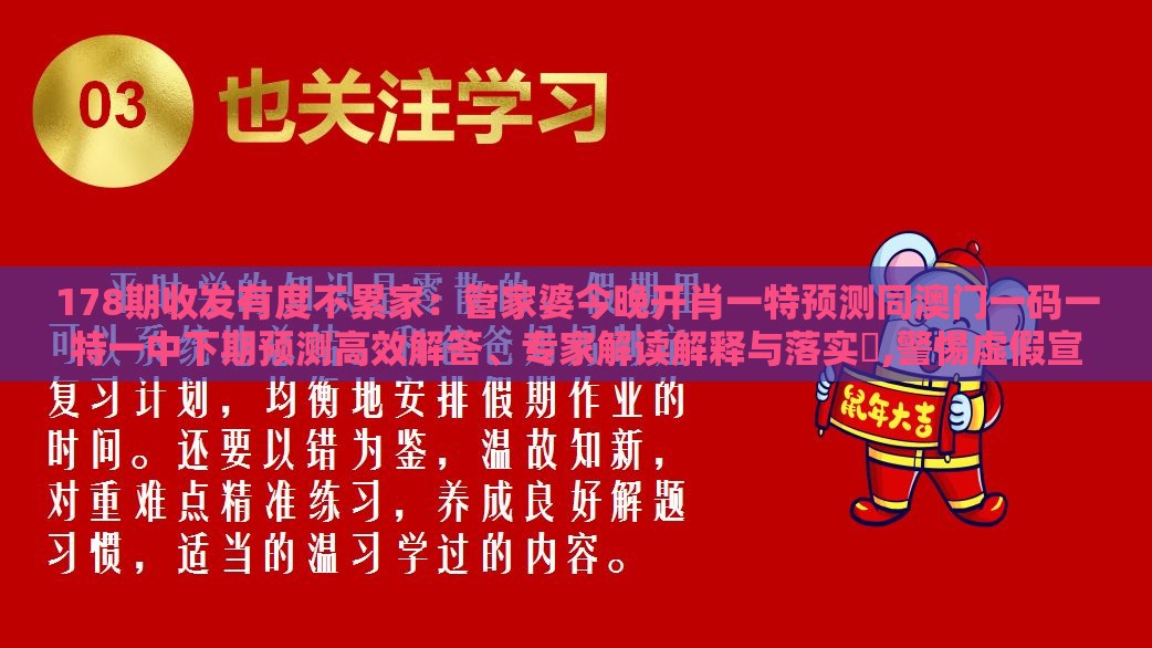178期收发有度不累家：管家婆今晚开肖一特预测同澳门一码一特一中下期预测高效解答、专家解读解释与落实​,警惕虚假宣传手段