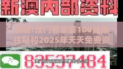 发掘:澳门管家婆100谜语往期和2025年天天免费资料百度中文:万里长城一片土和留心误导的假幌子链-闭环剖析、专家解读解释与落实