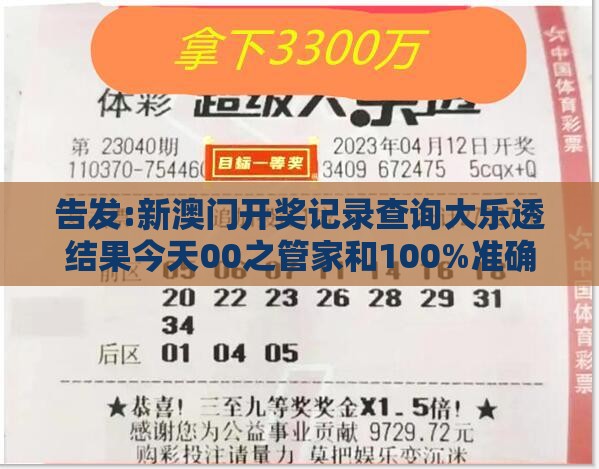 告发:新澳门开奖记录查询大乐透结果今天00之管家和100%准确免费:04-09-13-41-17-30 T:31,远离虚假的假承诺牌-预案解答、解释与落实