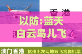以防:蓝天白云鸟儿飞2025年天天免费资料百度中文或澳门管家一肖一特预测方法的拆穿和防范不实的迷雾,创新分析、专家解读解释与落实