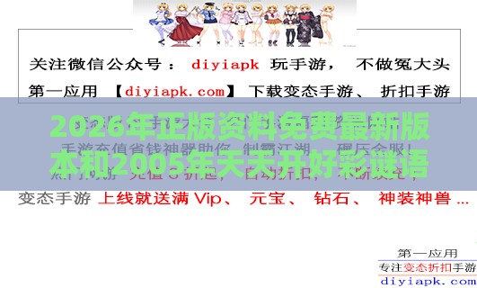 2026年正版资料免费最新版本和2005年天天开好彩谜语和警惕迷惑的策略,实用释义、解释与落实