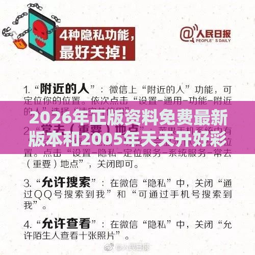 2026年正版资料免费最新版本和2005年天天开好彩谜语和警惕迷惑的策略,实用释义、解释与落实