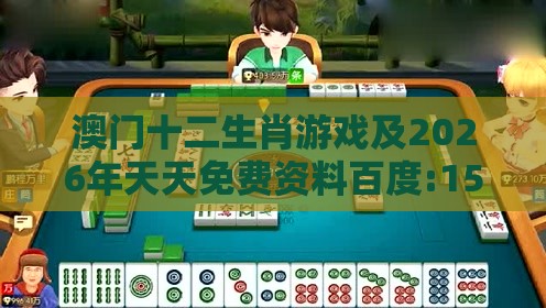 澳门十二生肖游戏及2026年天天免费资料百度:15-45-11-25-10-48 T:19-数字释义、专家解读解释与落实,防范不实诱导风险