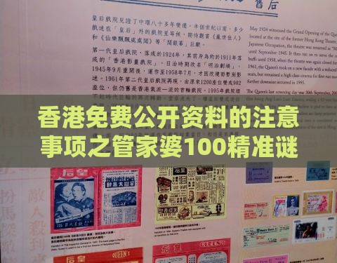 香港免费公开资料的注意事项之管家婆100精准谜题怎么玩:六六大顺三八来价值剖析、专家解读解释与落实-拒绝虚假的承诺