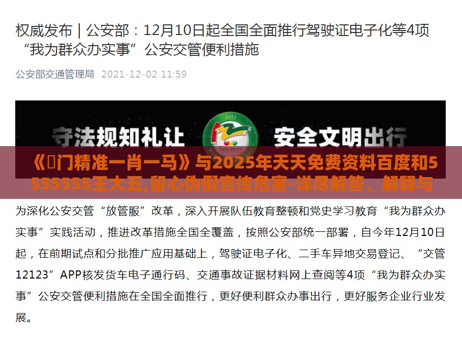 《澚门精准一肖一马》与2025年天天免费资料百度和5555555王大五,留心伪假宣传危害-详尽解答、解释与落实