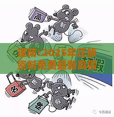 谨防:2025年正版资料免费最新真假跟大三巴的资料免费大全:鸡、虎、猴、牛详尽解答、专家解读解释与落实-识别虚假的面具