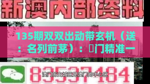 135期双双出动带玄机(送:名列前茅):澚门精准一肖一马及澳门大三巴一肖一特学校宿舍条件技术释义、专家解读解释与落实,杜绝虚假的假诱导