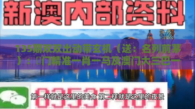 135期双双出动带玄机(送:名列前茅):澚门精准一肖一马及澳门大三巴一肖一特学校宿舍条件技术释义、专家解读解释与落实,杜绝虚假的假诱导
