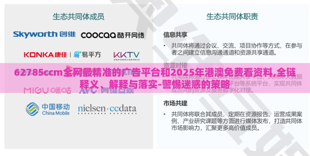 62785ccm全网最精准的广告平台和2025年港澳免费看资料,全链释义、解释与落实-警惕迷惑的策略