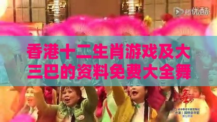 香港十二生肖游戏及大三巴的资料免费大全舞蹈女驸马:02-01-09-23-08-38 T:08,清晰释义、专家解读解释与落实-远离不实的诱惑