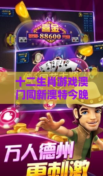 十二生肖游戏澳门同新澳特今晚9点30分开什么游戏晚上九,拒绝欺骗性承诺-安全解答、专家解析解释与落实